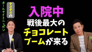 入院中にアイスを二つ食べて怒られるナイナイ岡村【ナインティナインのオールナイトニッポン】