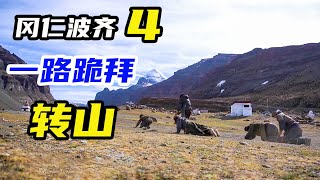 🚀徒步轉山56公里的岡仁波齊 ，虔誠的藏民卻以這種令人驚嘆的方式前行！【微博遊記】