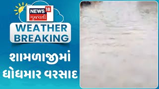 Shamlaji News: શામળાજીમાં ધોધમાર વરસાદ | Monsoon | Rain | Weather Upadate | News18