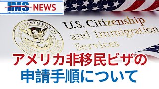 【IMS News】アメリカ非移民ビザの申請手順について | 行政書士法人IMS