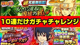 （ナルト）初見チャレンジ!!　の前に10連だけガチャ（サスケ）チャレンジ！！【ジャンプチヒーローズ】【英雄氣泡】【NARUTO】