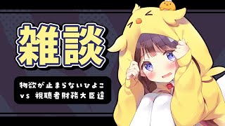 【雑談】ほしい............ほしい............【VEE/日和ちひよ】