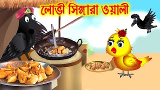 লোভী সিঙ্গাড়াওয়ালী   | Bangla Cartoon | Thakurmar Jhuli | Pakhir Golpo || HT BIRD CITY