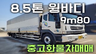 8.5톤 대우노부스 윙바디 9m80! 대형중고화물트럭!