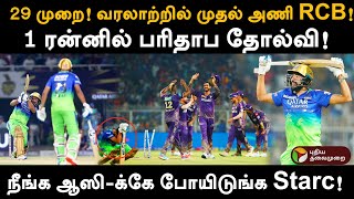 29 முறை! வரலாற்றில் முதல் அணி RCB!1 ரன்னில் பரிதாப தோல்வி! நீங்க ஆஸி-க்கே போயிடுங்க Starc! | PTD