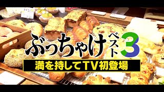 【なごパン＠瑞穂区】人気店の“一度も取材されたことがない”パン！元パティシエが作る”ちくわパン”って！？【アップ！特集】