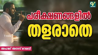 പരീക്ഷണങ്ങളിൽ തളരാതെ | അഹ്‌മദ്‌ അനസ് മൗലവി