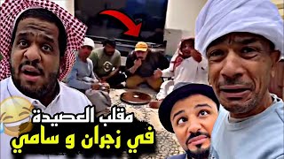 سنابات مرتضى السلمان | مقلب العصيدة في بودويش و زجران 🤣🔥