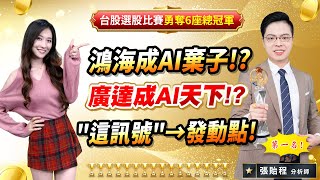 2025.01.03【鴻海成AI棄子!? 廣達成AI天下!? \