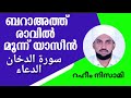 ബറാഅത്ത് രാവിൽ 3 യാസീന്‍ റഹീം നിസാമി മജ്ലിസുൽ ഇൽമ്