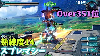 オバブ【Over351位】【スプレマシー】熟練度14 猛者の戦い1333【EXVS2OB】