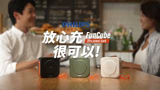 放心充，很可以！業界唯一通過1.2公尺掉落測試，PHILIPS全新上市【FunCube 放心充】安全、極速，很可以！嘖嘖早鳥預購中