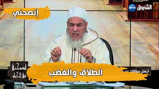 انصحني مع الشيخ شمس الدين الجزائري | حكم التلفظ بالطلاق في حالة الغضب الشديد