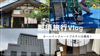 【旅行vlog】1歳9ヶ月と行く1泊2日那須旅行