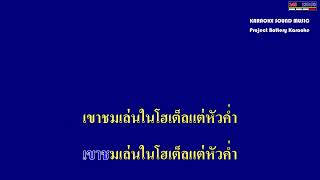 สาวน้ำพองร้องไห้ - ดนตรีแสดงสด