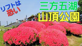 【リフトは恐いが、バラが見頃の三方五湖山頂公園】（福井県）