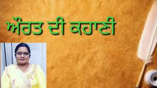 ਕੀ ਹਰ ਔਰਤ ਦੀ ਇਹੋ ਕਹਾਣੀ ? // ਔਰਤ ਦੀ ਕਹਾਣੀ ਕਿਰਨ ਸਰਾਂ ਦੀ ਕਲਮ ਚੋਂ