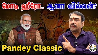 🔴LIVE:  மோடி ஹீரோ.. ஆனா வில்லன்? Pandey Classic | Rangaraj Pandey Latest Interview