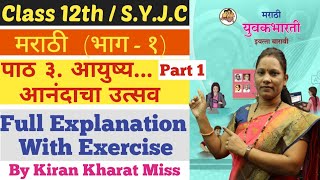 मराठी | Class 12th | पाठ ३ आयुष्य आनंदाचा उत्सव | Part 1 | भाग - १ | Full Explanation | Kiran Miss |