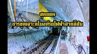 สุดยอด การขุดเจาะอุโมงค์รถไฟฟ้าสายสีส้ม(ตะวันออก)