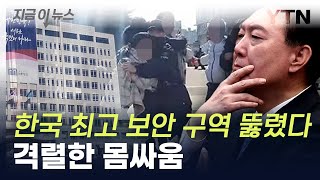 대통령실 진입 직전까지...'대진연' 16명 구속영장 신청 [지금이뉴스] / YTN