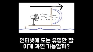 인터넷에서 도는 유명한 이과생이 보면 기절하는 짤 과연 가능할까? #shorts