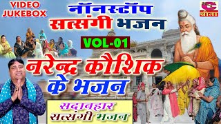 नॉनस्टॉप सत्संगी भजन Vol 01| Narender Kaushik Ke Bhajan | Satsangi Bhajan | Sadabhar Satsangi Bhajan