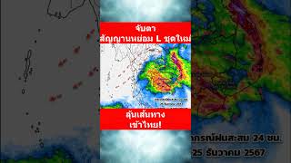 อ้างอิงจาก ECMWF ลงข้อมูล ณ วันที่  16/12/67  #เช็คก่อนร้อนฝน #พยากรณ์อากาศ #ฤดูหนาว