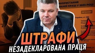 ШТРАФИ ЗА ВИКОРИСТАННЯ НЕЗАДЕКЛАРОВАНОЇ ПРАЦІ