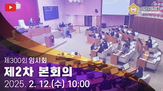 제300회 임시회 제2차 본회의