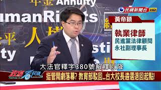 2018.4.30【政經看民視】