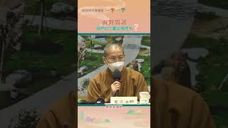 【法寶講座】一半一半/覺流法師