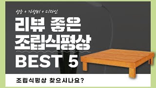 조립식평상 찾으시나요? 상품리뷰기반 조립식평상 추천 BEST 5