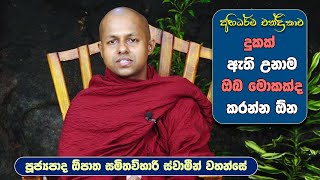 දුකක් ඇති උනාම ඔබ මොකක්ද කරන්න ඕන. | Opatha Samithavihari Thero | EP 39