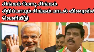 சிங்கம் மோடி சிங்கம்  சீறிப்பாயும் சிங்கம் பாடல் விரைவில் வெளியீடு👍