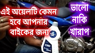 শীতকালে কত গ্রেডের ইঞ্জিন অয়েল ব্যাবহার করবেন।