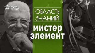 Почему Юрий Оганесян стал частью таблицы Менделеева? Лекция химика Юлии Горбуновой