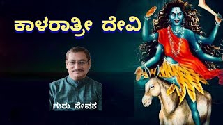 ನವರಾತ್ರಿಯ ನವದುರ್ಗೆಯರಲ್ಲಿ ಏಳನೇಯ ಅವತಾರ ಕಾಲರಾತ್ರೀ ದೇವಿ - ಗುರು ಸೇವಕ