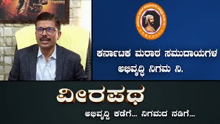 ವೀರಪಥ |  ಕರ್ನಾಟಕ ಮರಾಠ ಸಮುದಾಯಗಳ ಅಭಿವೃದ್ಧಿ ನಿಗಮ | A Documentary