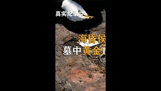 【海昏侯】难以想象的奢侈，古墓竟挖出10顿金铜钱#古墓 #考古 #古墓挖掘现场 泱泱大国五千年，上下瑰史你可知?#历史#秦始皇#汉武帝#古墓#考古#孝庄太后#刘邦#曹操