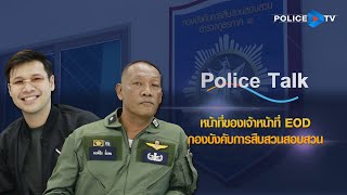 รายการ POLICE TALK : หน้าที่ของเจ้าหน้าที่ EOD กองบังคับการสืบสวนสอบสวน