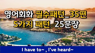 영어회화 필수패턴 35편 매일매일 영어듣기 : 5가지패턴 25문장 (Can you lend~?)