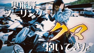 大型バイク女子|奥飛騨でクマ抱いてきた|RnineT × R1200RS