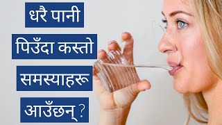 धरै पानी पिउँदा कस्तो समस्याहरू आउँछन् ?