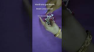 Beads Lotus tutorial मोत्याची कमळ सुपारी #youtubeshorts #viral #diy #शिकवणी#tutorial #treabding