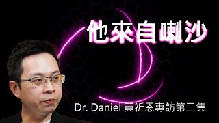 「他來自喇沙」 X 「他來自港大」專訪系列 Dr. Daniel 黃祈恩醫生專訪 EP2