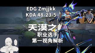 【EDG Zmjjkk】新图砍下48杀但惜败 裂变峡谷Fracture霓虹48杀打法解析 无畏契约职业选手第一视角解析