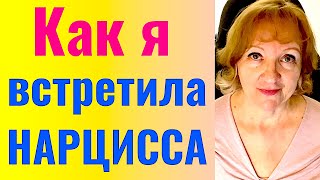 КАК Я ПОПАЛА В СЕТИ НАРЦИССА?