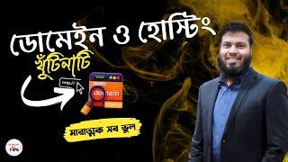 ডোমেইন হোস্টিং কেনার আগে এটা জানুন (Curiosity) | ডোমেইন হোস্টিং কেনার আগে || Domain Hosting Tutorial