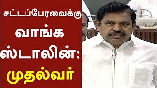 ‘சட்டப்பேரவைக்கு வாங்க ஸ்டாலின்’ -  முதல்வர்! | CM Palanisamy calls DMK to Assembly | #EPS #OPS